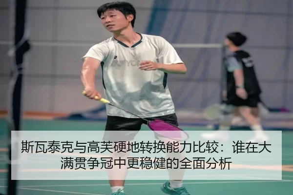 si-wa-tai-ke-yu-gao-fu-ying-di-zhuan-huan-neng-li-bi-jiao-shui-zai-da-man-guan-zheng-guan-zhong-geng-wen-jian-de-quan-2-271.jpg