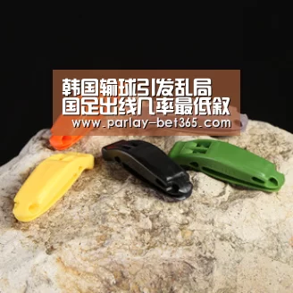 韩国输球引发乱局 国足出线几率最低叙利亚利好-bet365 app下载(图2) bet365 app下载