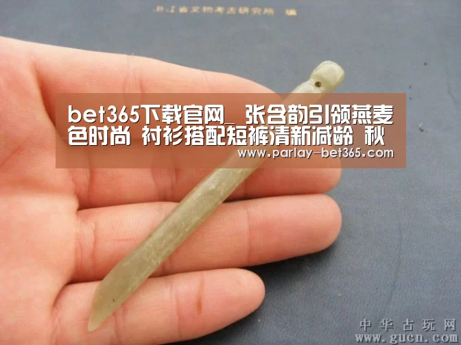 bet365下载官网_
张含韵引领燕麦色时尚 衬衫搭配短裤清新减龄 秋天这么穿真养眼(图2) bet365下载官网