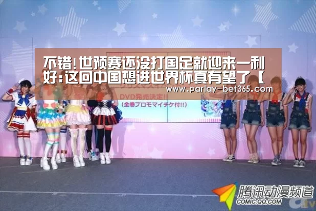 不错!世预赛还没打国足就迎来一利好:这回中国想进世界杯真有望了【bet365下载官网】(图2) bet365下载官网