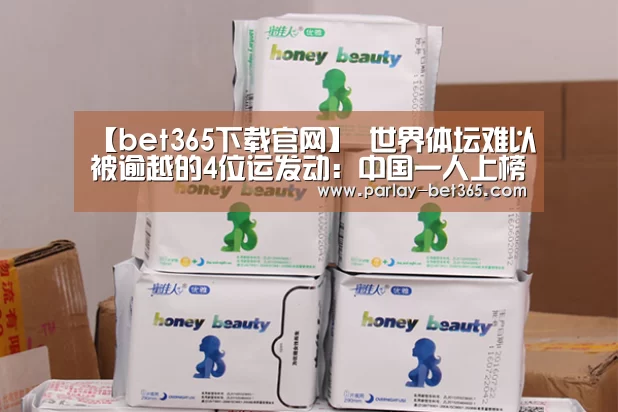 【bet365下载官网】
世界体坛难以被逾越的4位运发动:中国一人上榜 不是姚明或李宁(图3) bet365下载官网