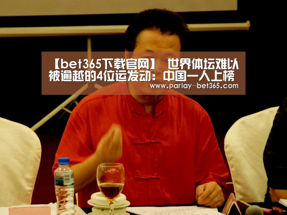 【bet365下载官网】
世界体坛难以被逾越的4位运发动:中国一人上榜 不是姚明或李宁(图4) bet365 app下载